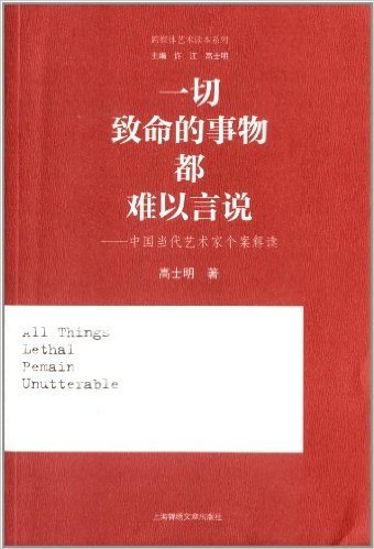 一切致命的事物都难以言说:中国当代艺术家个案解读