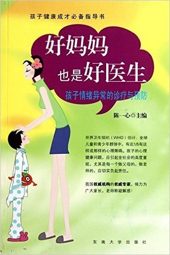 好妈妈也是好医生:孩子情绪异常的诊疗与预防