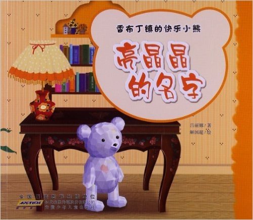 香布丁镇的快乐小熊:亮晶晶的名字