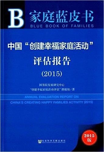 中国"创建幸福家庭活动"评估报告(2015)