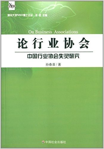论行业协会:中国行业协会失灵研究