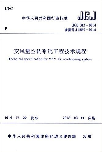 中华人民共和国行业标准:变风量空调系统工程技术规程(JGJ343-2014备案号J1887-2014)