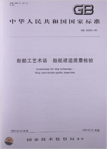 船舶工艺术语、船舶建造质量检验(GB 12926-1991)