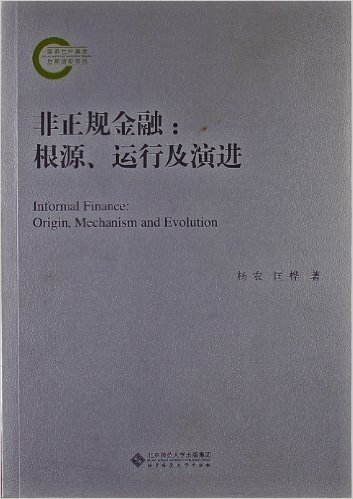 非正规金融:根源、运行及演进