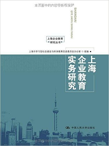 上海企业教育研究丛书:上海企业教育实务研究