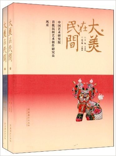 大美在民间:中国艺术研究院首批民间艺术创作研究员风采(套装共2册)
