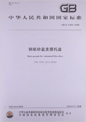 中华人民共和国国家标准:钢纸砂盘支撑托盘(GB/T21943-2008)