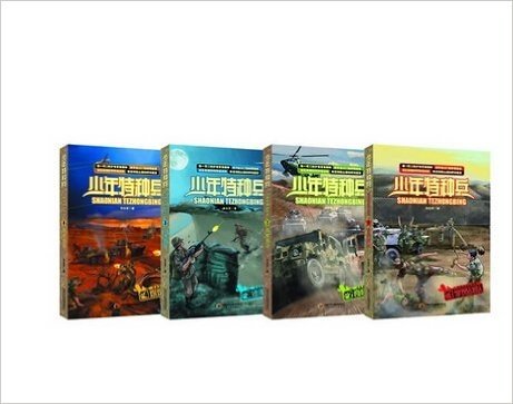 少年特种兵·沙漠特种战系列(套装共4册)