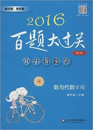 (2016)百题大过关·小升初数学:数与代数百题(修订版)