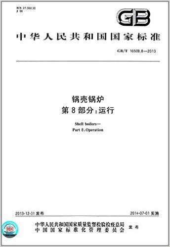 中华人民共和国国家标准:锅壳锅炉·第8部分:运行(GB/T 16508.8-2013)