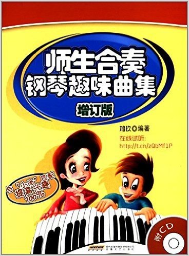 师生合奏钢琴趣味曲集(增订版)(附光盘)