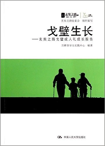 戈壁生长:玄奘之路戈壁成人礼成长报告