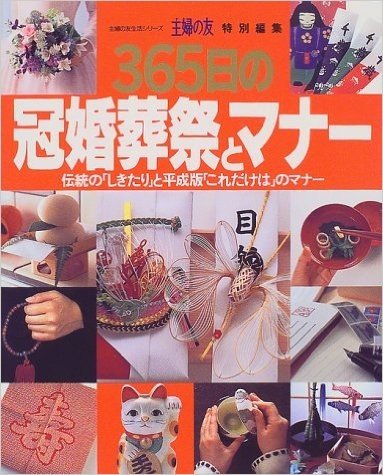 365日の冠婚葬祭とマナー:伝統の"しきたり"と平成版"これだけは"のマナー