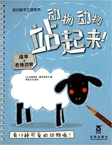 多功能手工游戏书·动物动物站起来:绵羊农场动物