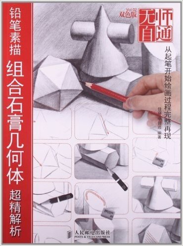无师自通2:铅笔素描组合石膏几何体超精解析(双色版)
