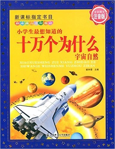 新经典儿童彩书坊:小学生最想知道的十万个为什么·宇宙自然(注音版)