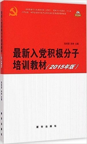 新华时政·(2015年版)最新入党积极分子培训教材