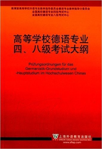 高等学校德语专业四、八级考试大纲(2012)