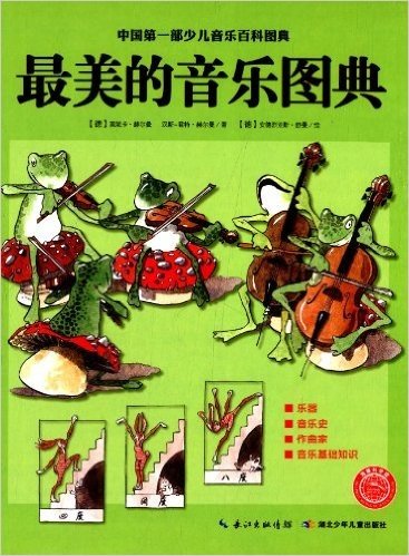 中国第一部少儿音乐百科图典:最美的音乐图典