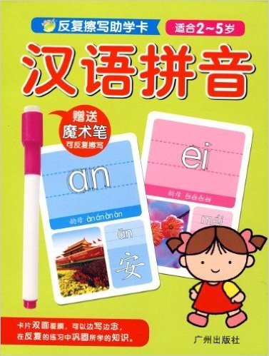 海豚低幼馆·反复擦写助学卡:汉语拼音(适合2-5岁)(附赠魔术笔1支)