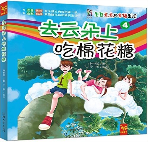 天星童书·中国原创文学·豆豆点点的幸福生活4:去云朵上吃棉花糖(注音校园小说)