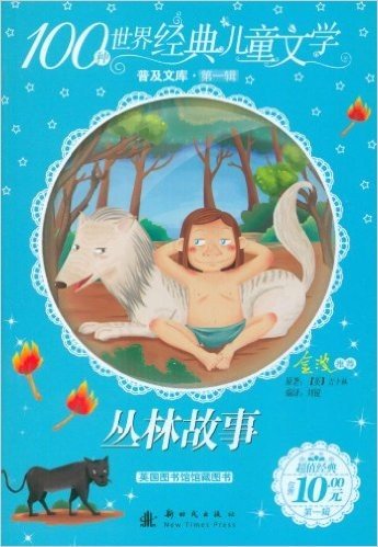 100种世界经典儿童文学普及文库(第1辑):丛林故事