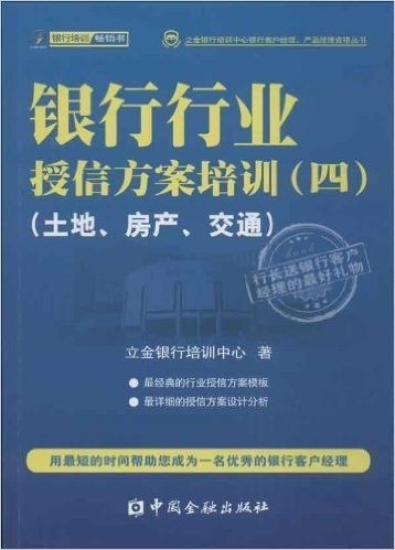 立金银行培训系列丛书:银行行业授信方案培训4•土地、房产、交通