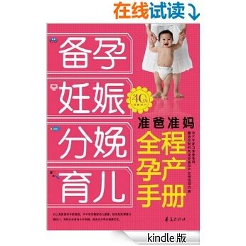 准爸准妈全程孕产手册:备孕、妊娠、分娩、育儿