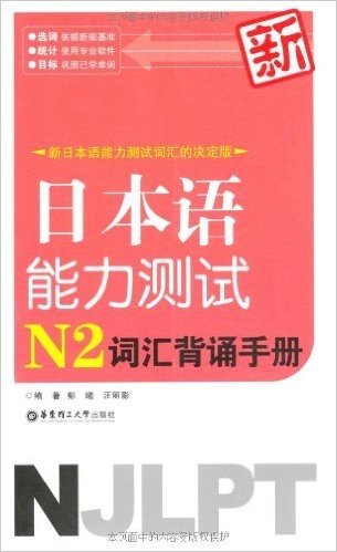 新日本语能力测试N2词汇背诵手册