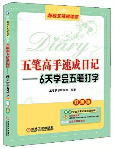 五笔高手速成日记:6天学会五笔打字(双色版)(附CD-ROM光盘1张)