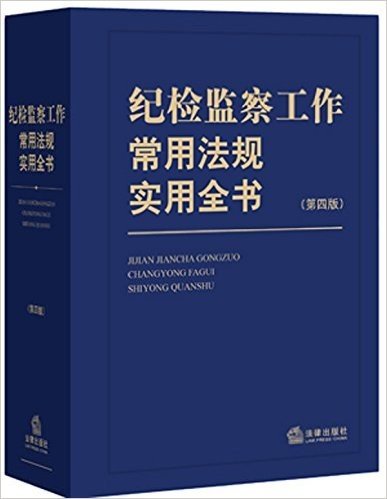 纪检监察工作常用法规实用全书(第四版)