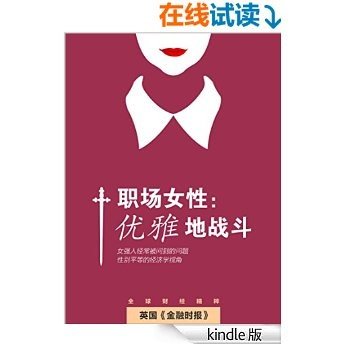 职场女性：优雅地战斗（英国《金融时报》女性特辑） (英国金融时报特辑)