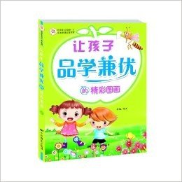 读故事更优秀系列丛书:让孩子品学兼优的精彩图画