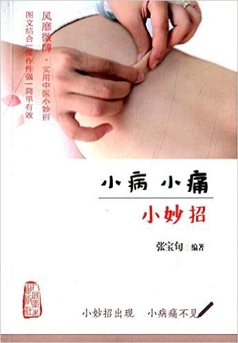 小病小痛小妙招