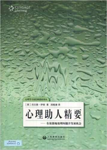 心理助人精要:有效能地处理问题并发展机会