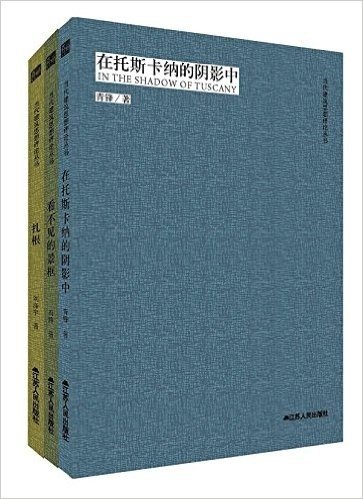 当代建筑思想评论系列丛书(在托斯卡纳的阴影中+看不见的景框+扎根)(套装共3册)