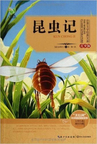 世界文学经典文库:昆虫记(青少版)