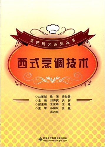 烹饪技艺系列丛书:西式烹调技术