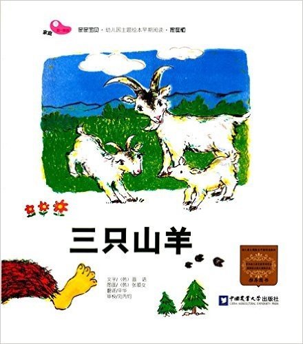 亲亲宝贝·幼儿园主题绘本早期阅读:三只山羊(家庭版)