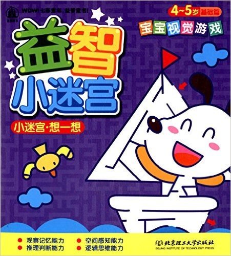 益智小迷宫:小迷宫想一想(4-5岁)(基础篇)