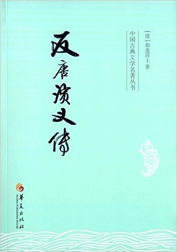 中国古典文学名著丛书:反唐演义传