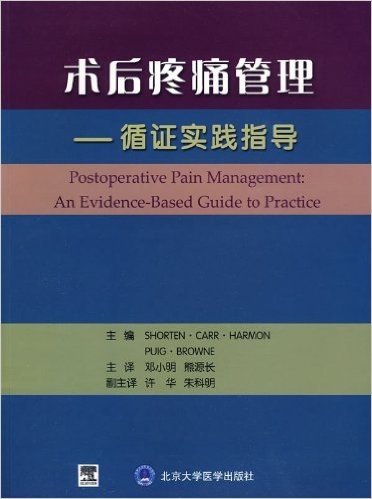 术后疼痛管理:循证实践指导