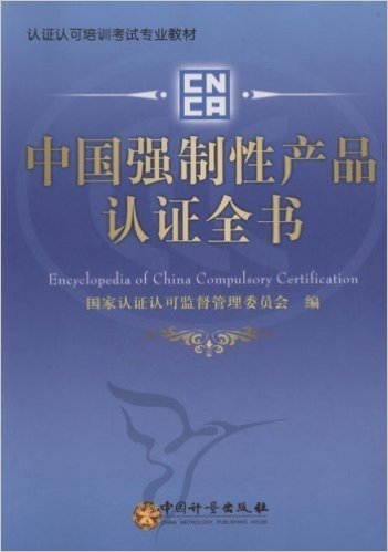 认证认可培训考试专业教材•中国强制性产品认证全书