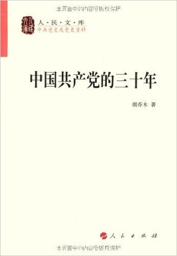 中国共产党的三十年