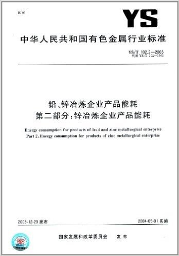 铅、锌冶炼企业产品能耗(第2部分):锌冶炼企业产品能耗(YS/T 102.2-2003)