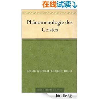 Phanomenologie des Geistes (精神现象学(德文版)) (免费公版书)
