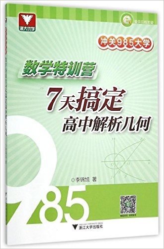 7天搞定高中解析几何/冲关985大学数学特训营