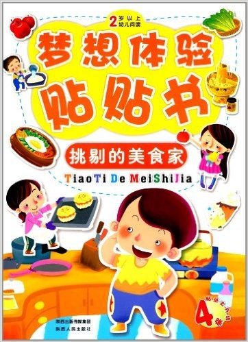 梦想体验贴贴书:挑剔的美食家(2岁以上幼儿阅读)(附贴纸)