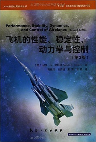 AIAA航空航天技术丛书:飞机的性能、稳定性、动力学与控制