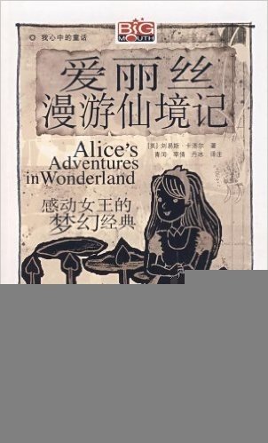 爱丽丝漫游仙境记:感动女王的梦幻经典(附光盘1张)
